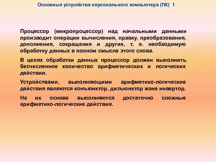 Процессор (микропроцессор) над начальными данными производит операции вычисления, правку, преобразования, дополнения,