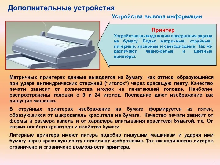 Принтер Устройство вывода копии содержания экрана на бумагу. Виды: матричные, струйные,