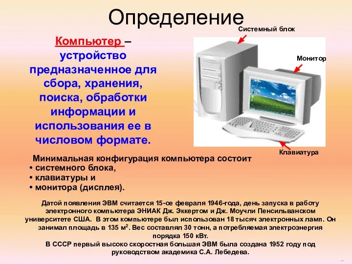 Определение Компьютер – устройство предназначенное для сбора, хранения, поиска, обработки информации