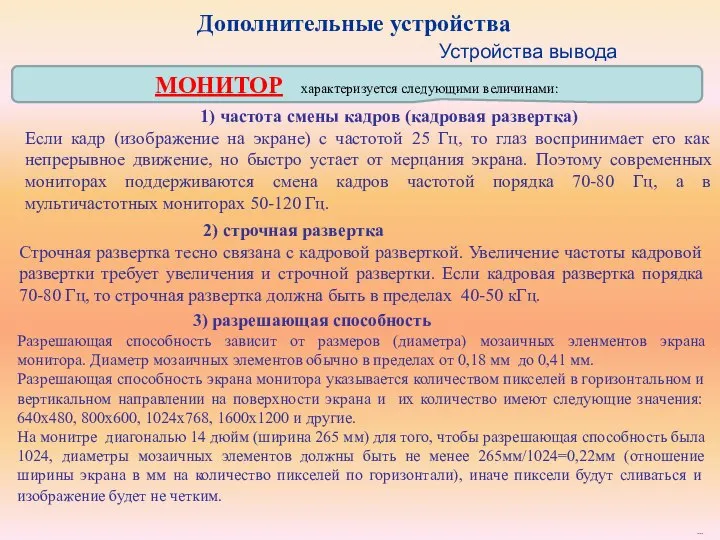 МОНИТОР характеризуется следующими величинами: Дополнительные устройства ... Устройства вывода 1) частота