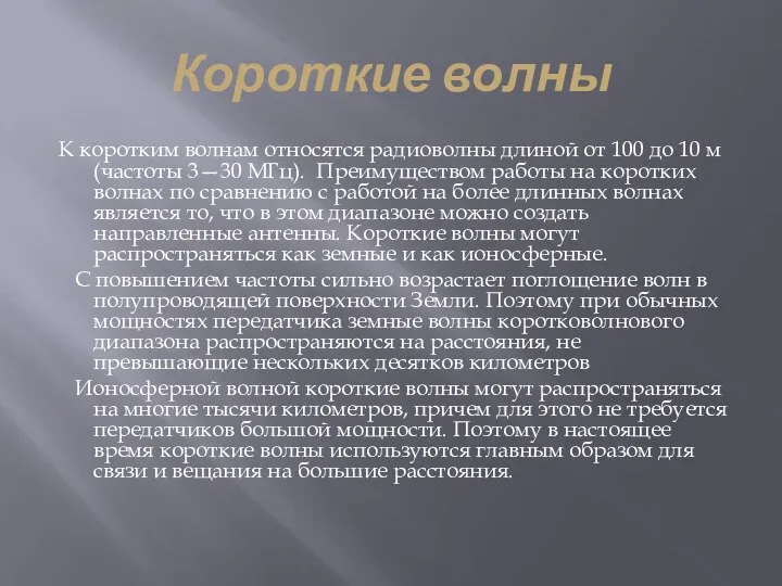 Короткие волны К коротким волнам относятся радиоволны длиной от 100 до