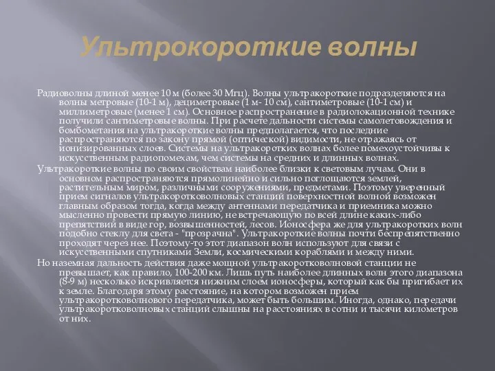 Ультрокороткие волны Радиоволны длиной менее 10 м (более 30 Мгц). Волны