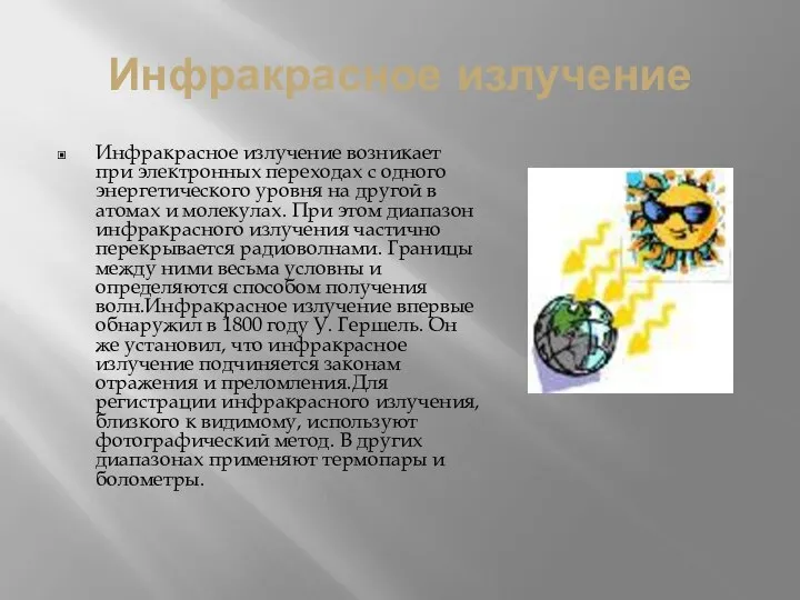 Инфракрасное излучение Инфракрасное излучение возникает при электронных переходах с одного энергетического