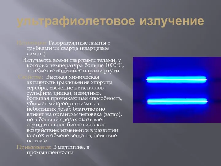 ультрафиолетовое излучение Источники: Газоразрядные лампы с трубками из кварца (кварцевые лампы).