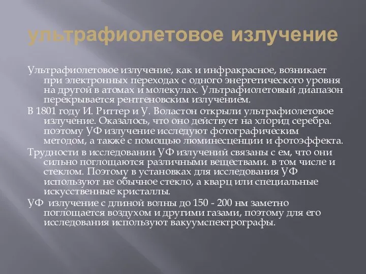 ультрафиолетовое излучение Ультрафиолетовое излучение, как и инфракрасное, возникает при электронных переходах