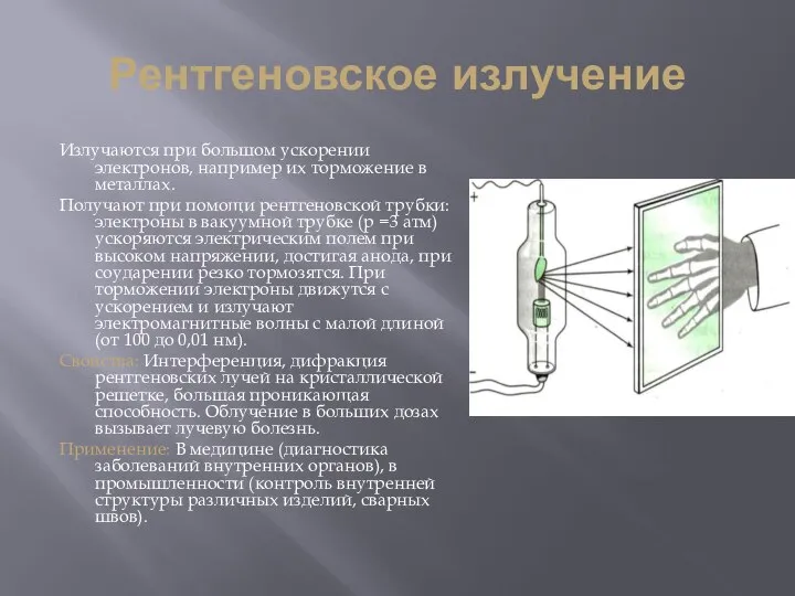 Рентгеновское излучение Излучаются при большом ускорении электронов, например их торможение в