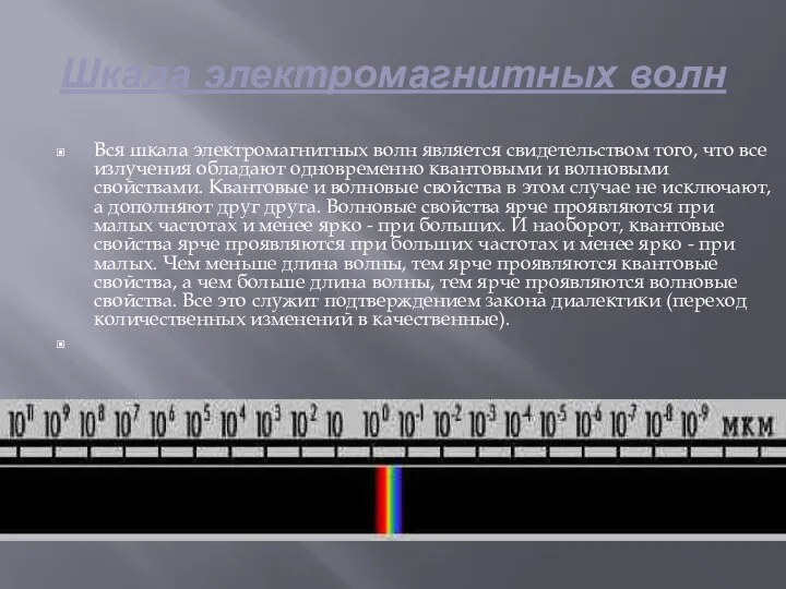 Шкала электромагнитных волн Вся шкала электромагнитных волн является свидетельством того, что