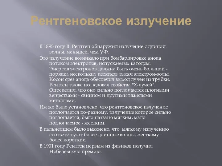 Рентгеновское излучение В 1895 году В. Рентген обнаружил излучение с длиной