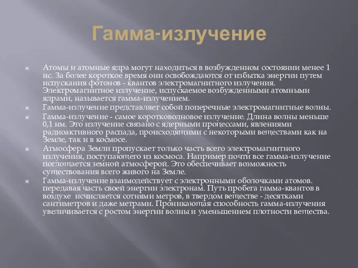 Гамма-излучение Атомы и атомные ядра могут находиться в возбужденном состоянии менее