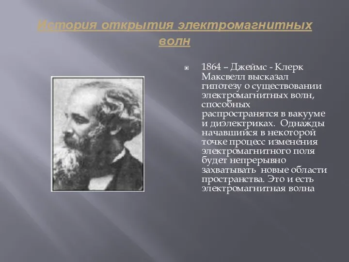 История открытия электромагнитных волн 1864 – Джеймс - Клерк Максвелл высказал