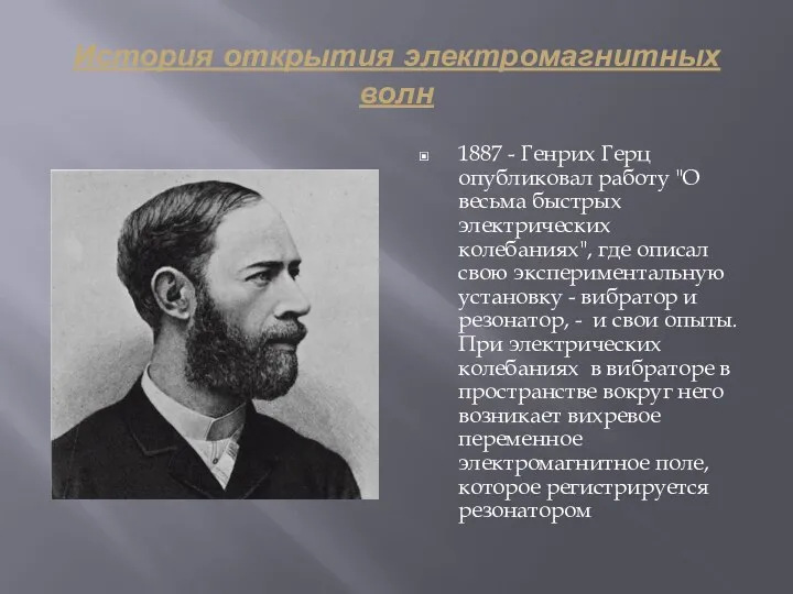 История открытия электромагнитных волн 1887 - Генрих Герц опубликовал работу "О