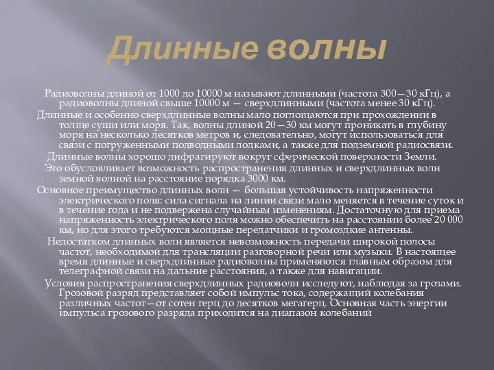 Длинные волны Радиоволны длиной от 1000 до 10000 м называют длинными