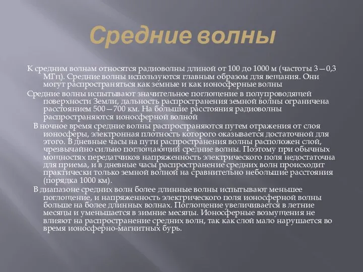 Средние волны К средним волнам относятся радиоволны длиной от 100 до