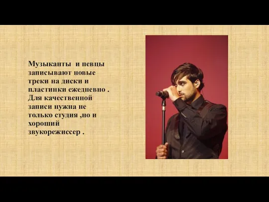 Музыканты и певцы записывают новые треки на диски и пластинки ежедневно