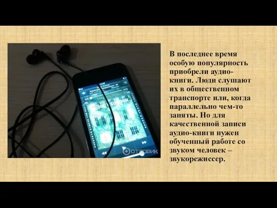 В последнее время особую популярность приобрели аудио-книги. Люди слушают их в