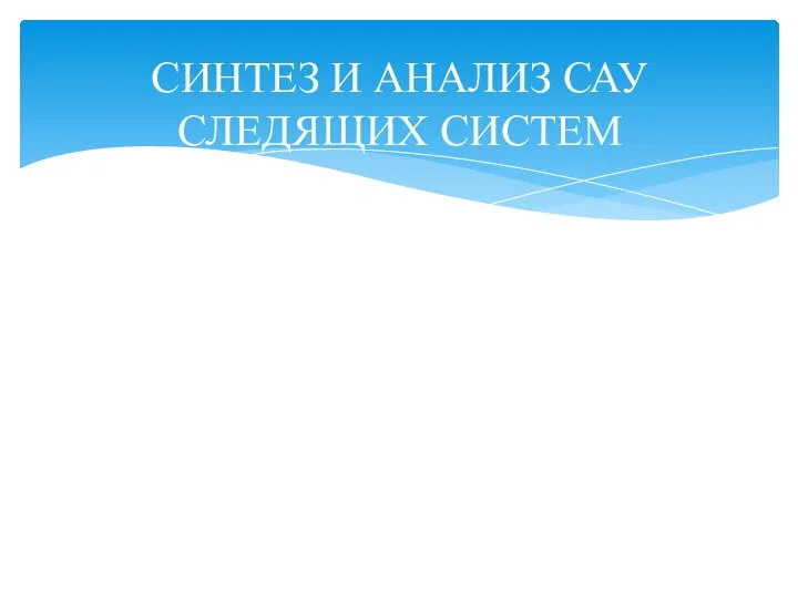 СИНТЕЗ И АНАЛИЗ САУ СЛЕДЯЩИХ СИСТЕМ