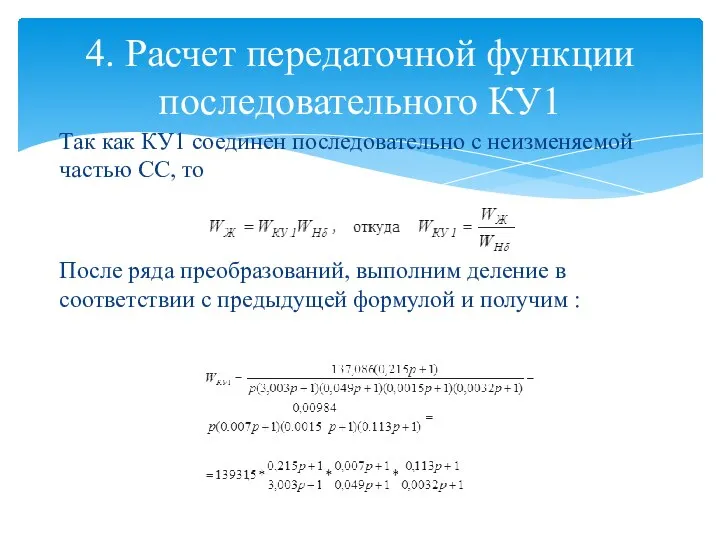 4. Расчет передаточной функции последовательного КУ1 Так как КУ1 соединен последовательно