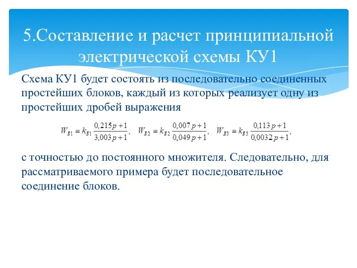 Схема КУ1 будет состоять из последовательно соединенных простейших блоков, каждый из