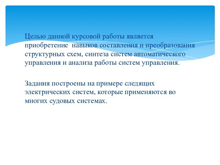 Целью данной курсовой работы является приобретение навыков составления и преобразования структурных