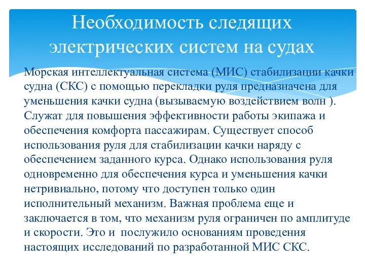 Морская интеллектуальная система (МИС) стабилизации качки судна (СКС) с помощью перекладки