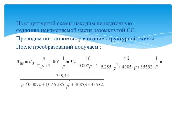 Из структурной схемы находим передаточную функцию неизменяемой части разомкнутой СС. Проводим