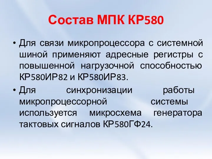 Состав МПК КР580 Для связи микропроцессора с системной шиной применяют адресные