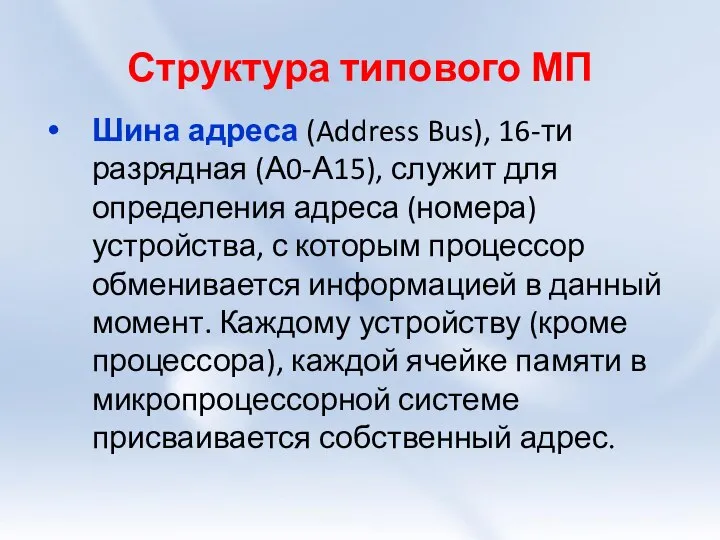 Структура типового МП Шина адреса (Address Bus), 16-ти разрядная (А0-А15), служит
