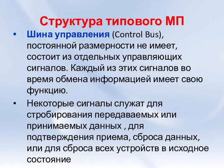 Структура типового МП Шина управления (Control Bus), постоянной размерности не имеет,