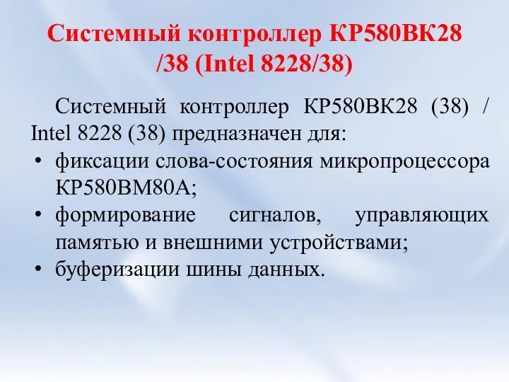 Системный контроллер КР580ВК28 /38 (Intel 8228/38) Системный контроллер КР580ВК28 (38) /