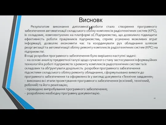 Висновки Результатом виконання дипломної роботи стало створення програмного забезпечення автоматизації складського