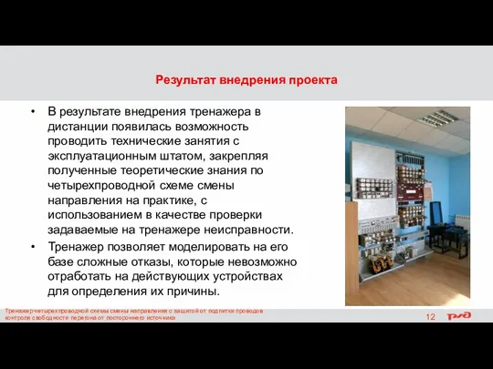 Результат внедрения проекта В результате внедрения тренажера в дистанции появилась возможность