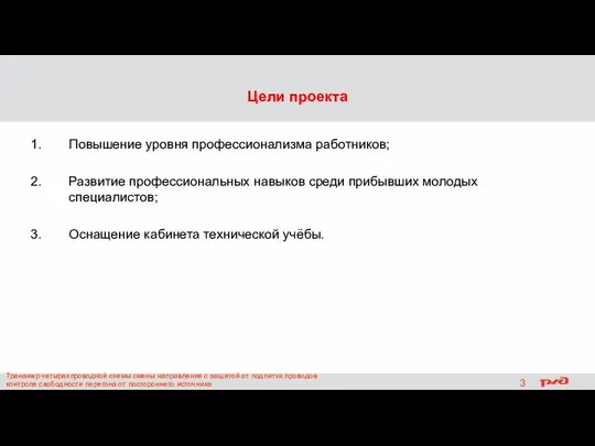 Цели проекта Повышение уровня профессионализма работников; Развитие профессиональных навыков среди прибывших