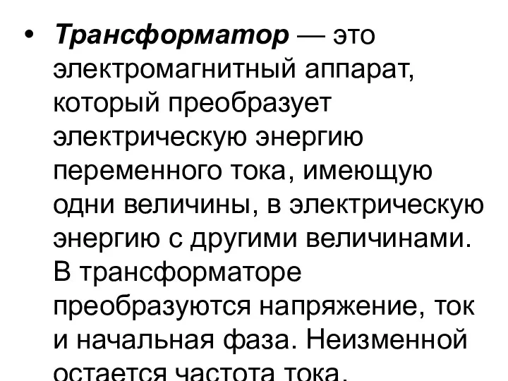 Трансформатор — это электромагнитный аппарат, который преобразует электрическую энергию переменного тока,