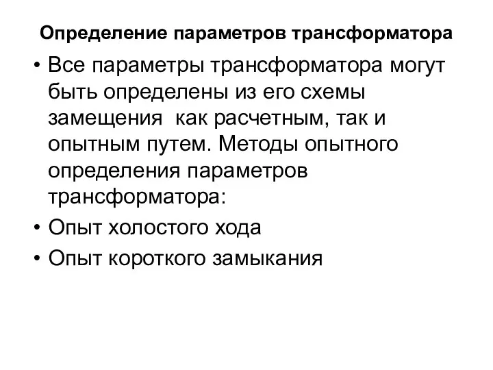 Определение параметров трансформатора Все параметры трансформатора могут быть определены из его