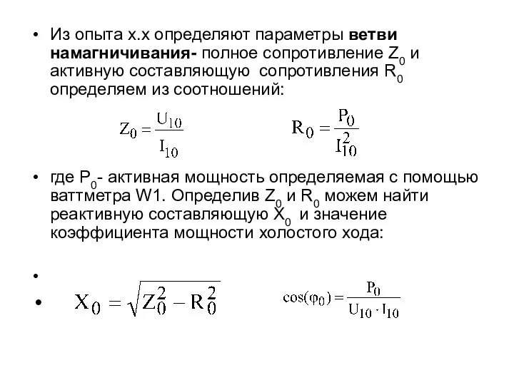Из опыта х.х определяют параметры ветви намагничивания- полное сопротивление Z0 и
