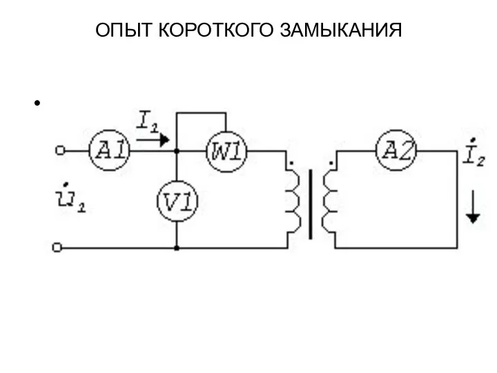 ОПЫТ КОРОТКОГО ЗАМЫКАНИЯ .