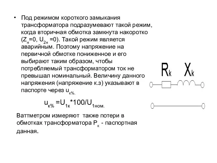 Под режимом короткого замыкания трансформатора подразумевают такой режим, когда вторичная обмотка