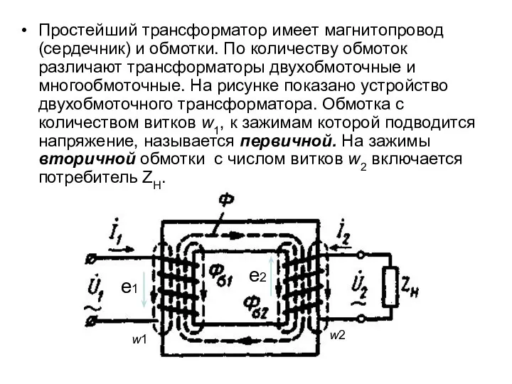 Простейший трансформатор имеет магнитопровод (сердечник) и обмотки. По количеству обмоток различают