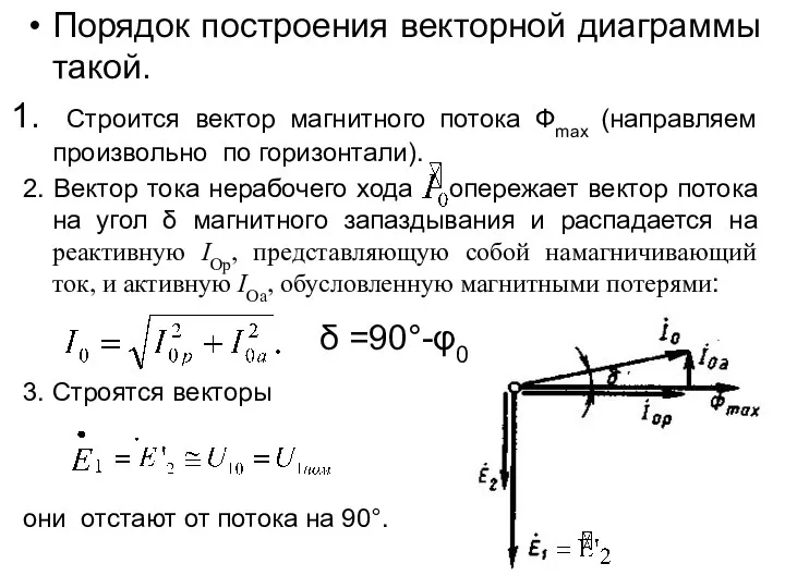 Порядок построения векторной диаграммы такой. Строится вектор магнитного потока Фmax (направляем