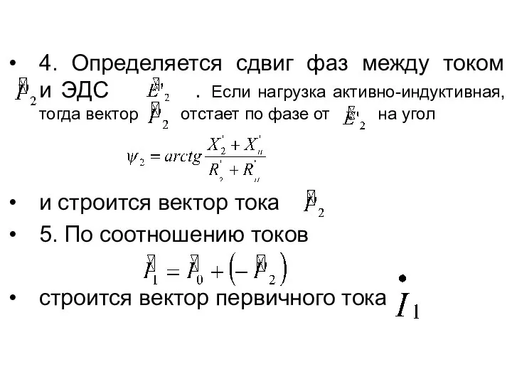 4. Определяется сдвиг фаз между током и ЭДС . Если нагрузка