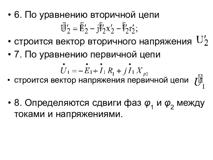 6. По уравнению вторичной цепи строится вектор вторичного напряжения 7. По