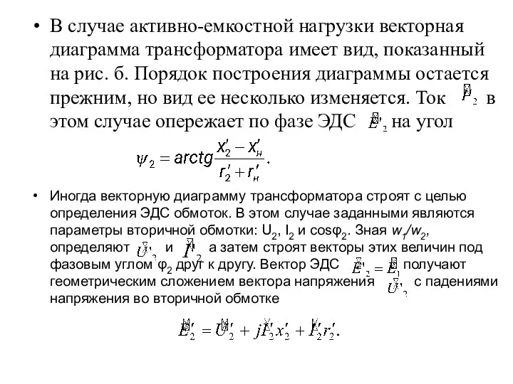 В случае активно-емкостной нагрузки векторная диаграмма трансформатора имеет вид, показанный на