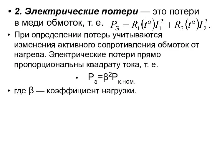 2. Электрические потери — это потери в меди обмоток, т. е.