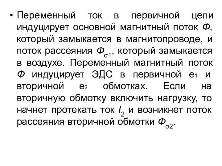 Переменный ток в первичной цепи индуцирует основной магнитный поток Ф, который