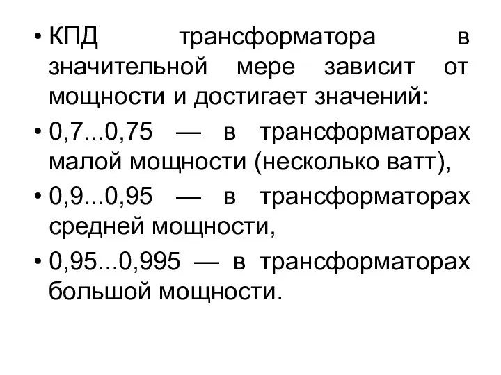 КПД трансформатора в значительной мере зависит от мощности и достигает значений: