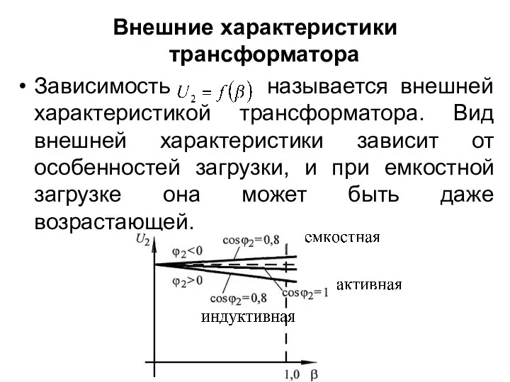 Внешние характеристики трансформатора Зависимость называется внешней характеристикой трансформатора. Вид внешней характеристики