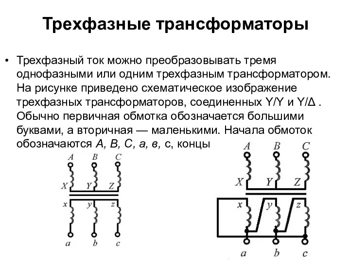 Трехфазные трансформаторы Трехфазный ток можно преобразовывать тремя однофазными или одним трехфазным