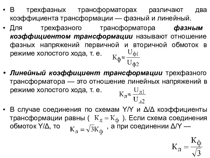 В трехфазных трансформаторах различают два коэффициента трансформации — фазный и линейный.