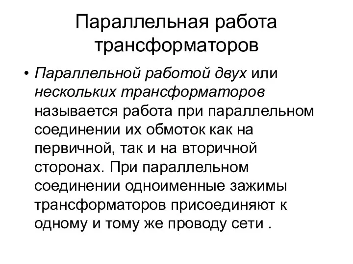 Параллельная работа трансформаторов Параллельной работой двух или нескольких трансформаторов называется работа