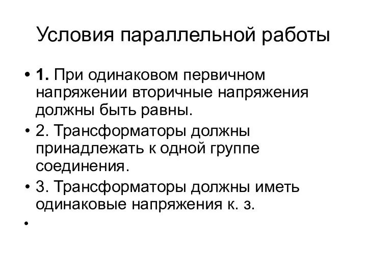 Условия параллельной работы 1. При одинаковом первичном напряжении вторичные напряжения должны